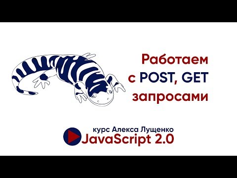 Видео: Работаем с POST и GET. Postman