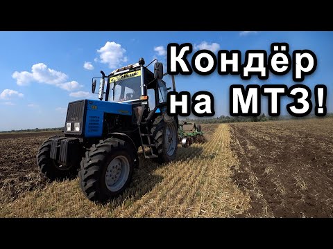 Видео: Кондиционер на трактор МТЗ-892! Радости нет предела(