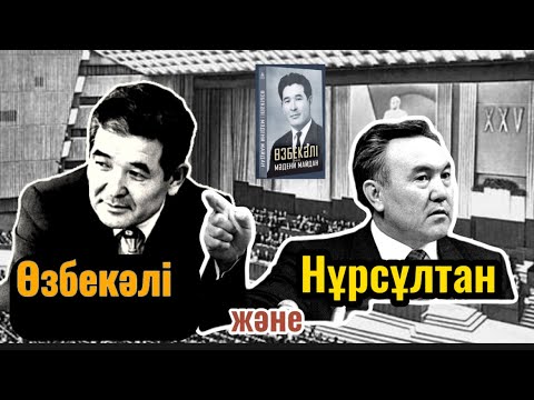 Видео: 🤔Н.НАЗАРБАЕВ ЖАҚСЫЛЫҚТЫ ҰМЫТТЫ МА? Өзбекәлі және Нұрсұлтан