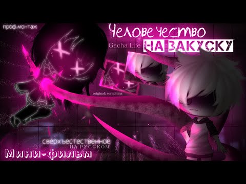 Видео: Мини-фильм|| Человечество на закуску ||Gacha Life (сверхъестественное)