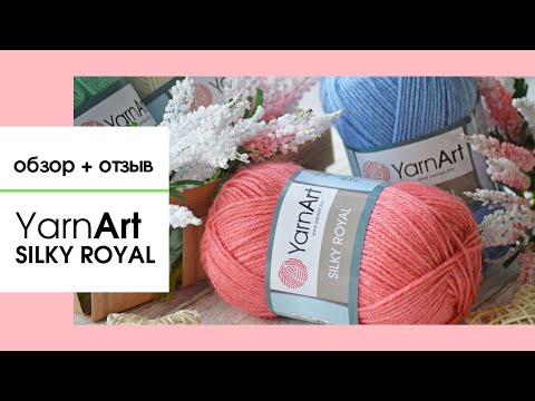 Видео: Yarnart Silky Royal / Ярнарт Силки Роял. Меринос с искусственным шелком. Обзор пряжи и отзыв