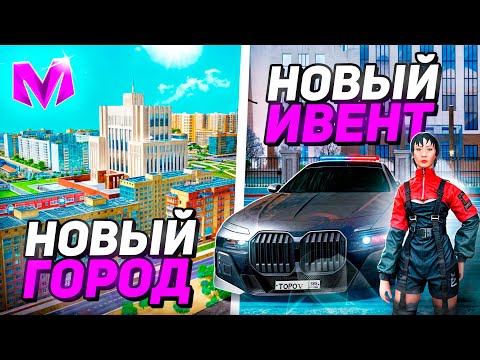 Видео: 🔥УРА! ОБНОВА на МАТРЕШКА РП! НОВЫЙ ГОРОД, ИВЕНТ?! ГЛОБАЛЬНОЕ ОБНОВЛЕНИЕ УЖЕ СКОРО в MATRESHKA RP?