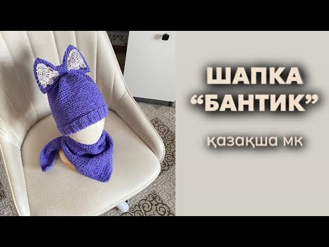 Видео: Шапка БАНТИК. Өте оңай 😍 спицы. #шапкаспицами #тоқу #шапкатоқу