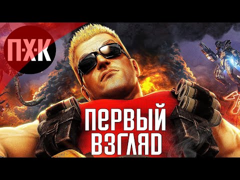Видео: Duke Nukem Forever. Первый взгляд. Сложность "Да я круче всех / Damn I'm good".