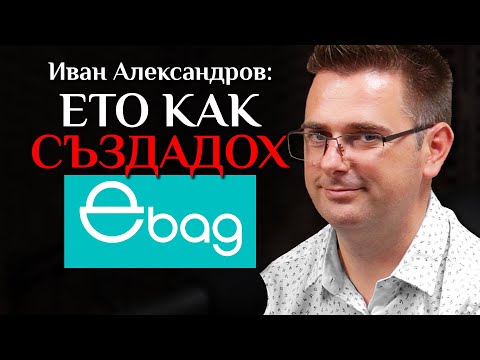 Видео: Иван Александров От eBag.bg - Как Стигнахме До 37 Милиона Лева На Година