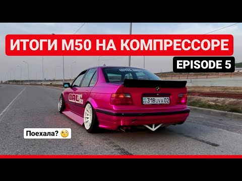 Видео: ПРОЕКТ ЗАВЕРШЕН | Что дальше? | Компрессор M50 | Ep5