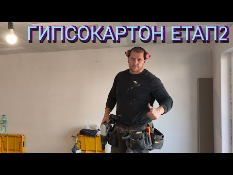 Видео: Гипсокартон етап 2 (Затваряне) С какво заместихме UD профилите и защо #монтаж