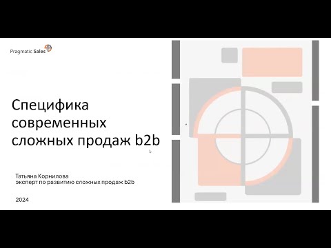 Видео: Специфика современных сложных продаж b2b