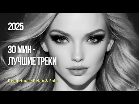 Видео: 💫30 минут релакс-музыки — микс лучших треков
