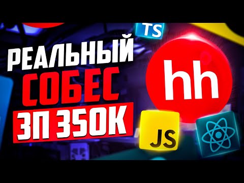 Видео: ИНТЕРЕСНЫЙ СОБЕС НА MIDDLE/SENIOR FRONTEND-РАЗРАБОТЧИКА С ЗП 350К В HH, КОТОРЫЙ НЕ ПРОЙТИ БЕЗ ОПЫТА!