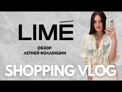 Видео: SHOPPING VLOG Lime | образы на лето, выпускной и в отпуск с примеркой