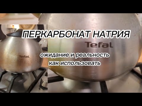 Видео: ПЕРКАРБОНАТ НАТРИЯ: ожидание и реальность, как использовать. Тестирую