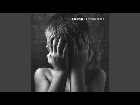 Видео: Штуки (Кругом враги)