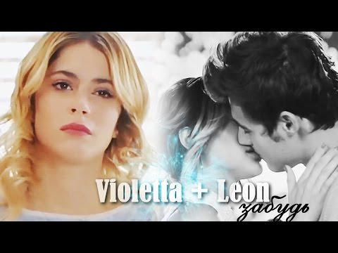 Видео: ►Violetta + Leon || Забудь