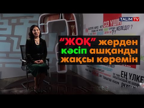 Видео: "ЖОҚ" жерден кәсіп ашқанды жақсы көремін | Кәсіпкер Дина СЫРҒАБАЕВА