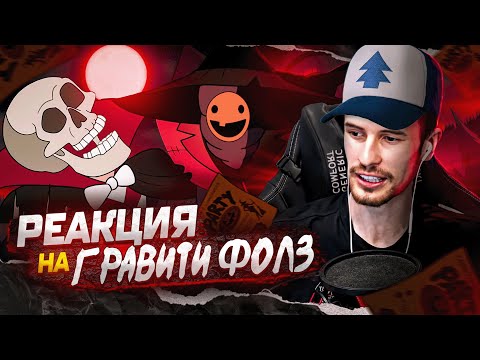 Видео: Заквиель смотрит Гравити Фолз #3