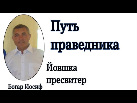 Видео: Путь праведника... проповедь Иосиф Богар. || Йовшка Пресвитер.