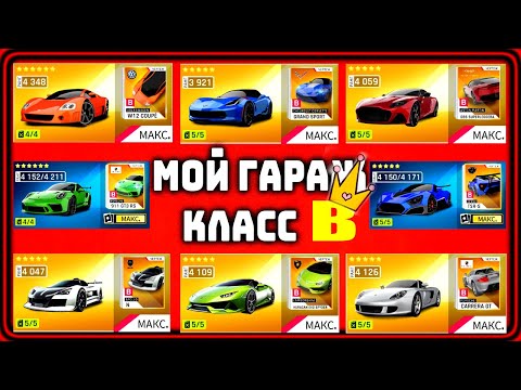 Видео: Asphalt 9 Мой гараж обзор Класс B Полезные советы