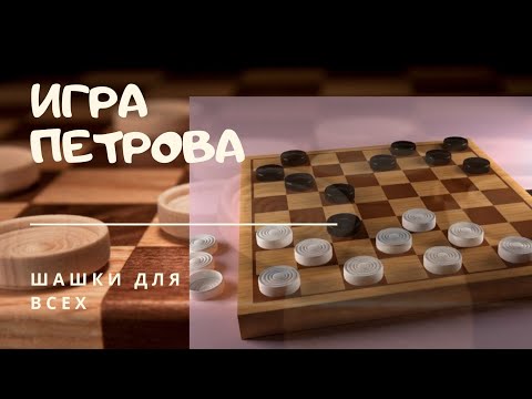 Видео: Дебютные ловушки "игры Петрова" в русские шашки