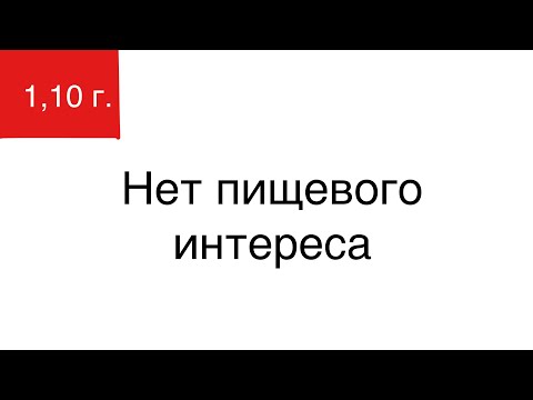 Видео: НЕТ ПИЩЕВОГО ИНТЕРЕСА