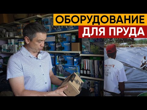 Видео: Рассказываю про электрооборудование для вашего пруда.