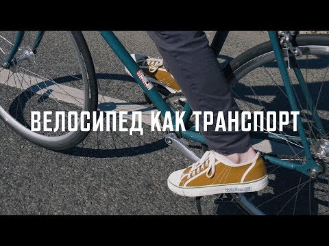 Видео: Велосипед как транспорт