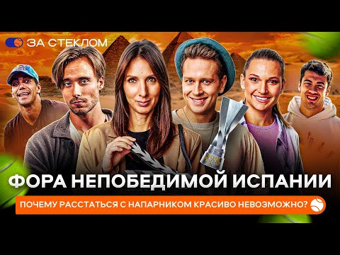 Видео: ФОРА НЕПОБЕДИМОЙ ИСПАНИИ | ПОЧЕМУ РАССТАТЬСЯ С НАПАРНИКОМ КРАСИВО НЕВОЗМОЖНО? — «ЗА СТЕКЛОМ»