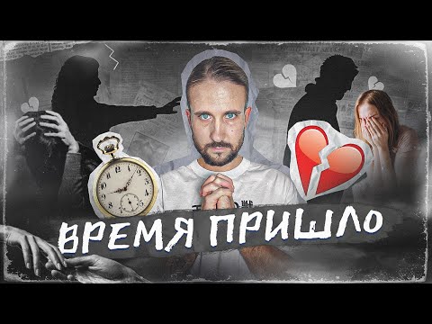 Видео: Когда пора заканчивать отношения?