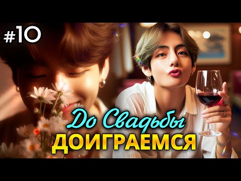 Видео: ДО СВАДЬБЫ ДОИГРАЕМСЯ! • 10 Часть • Озвучка ФФ ВИГУКИ • Фанфики БТС