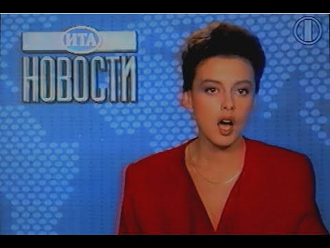 Видео: ИТА Новости (ОРТ, 24.06.1995)