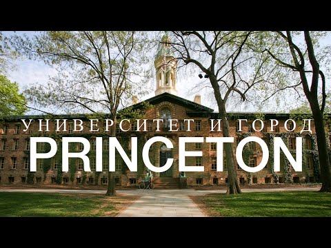 Видео: Принстон Нью-Джерси, Университет лиги плюща, и красивый город / Princeton NJ, University Ivy League
