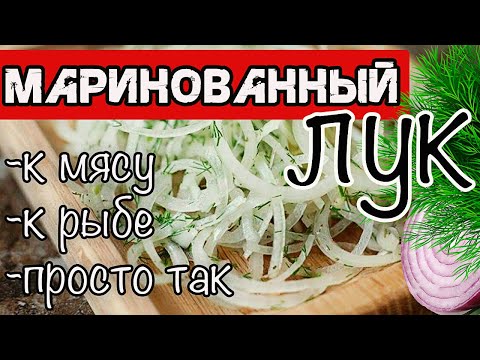 Видео: Тот самый маринованный лук для всего, быстро и очень вкусно.