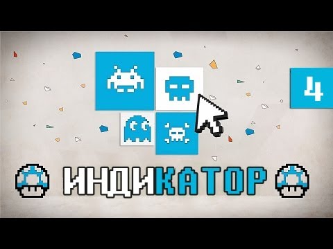 Видео: Индикатор №4