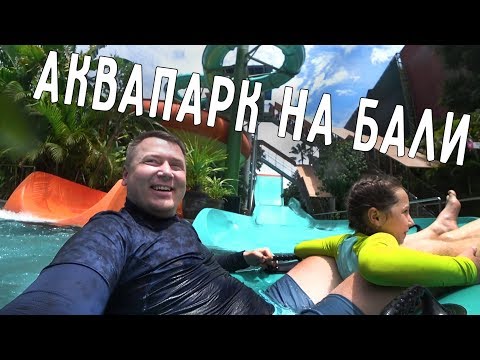 Видео: АКВАПАРК  НА БАЛИ 🏄‍♂️ WATERBOM BALI 😍