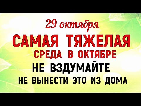 Видео: 29 октября День Лонгина. Что нельзя делать 29 октября День Лонгина. Народные традиции и приметы Дня.