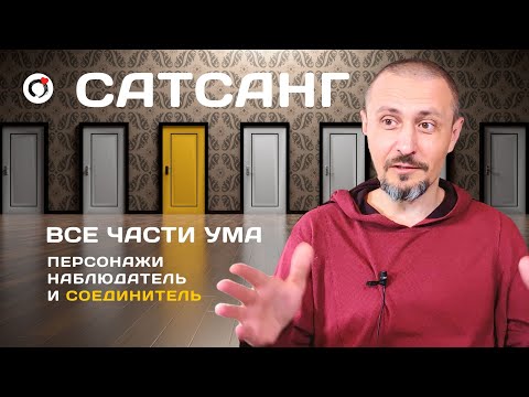 Видео: Сатсанг - Все части Ума/Андрей Тирса/Онлайн-Интенсив 17 октября 2021/Просветление/Пробуждение