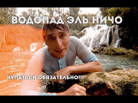 Видео: Куба. Тринидад. Водопад Эль Ничо. КУПАТЬСЯ ОБЯЗАТЕЛЬНО!!!