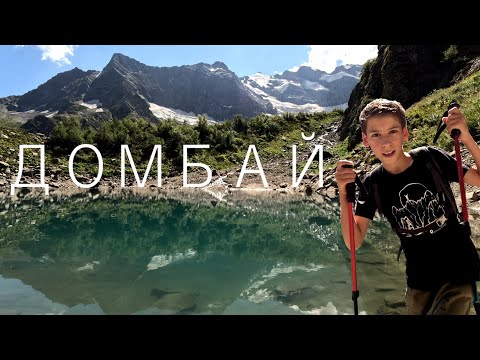 Видео: ДОМБАЙ глазами подростка. Горы, трекинг, водопады и многое другое...