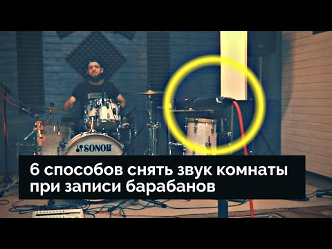 Видео: 6 способов применить Shure Sm57 для "грязного" отзвука комнаты при записи барабанов