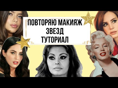 Видео: ⭐️МАКИЯЖИ ЗВЕЗД ГОЛЛИВУДА ТУТОРИАЛ ⭐️