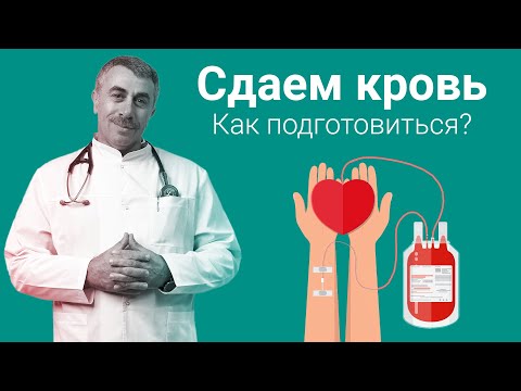 Видео: Сдаем кровь. Как подготовиться? | Доктор Комаровский