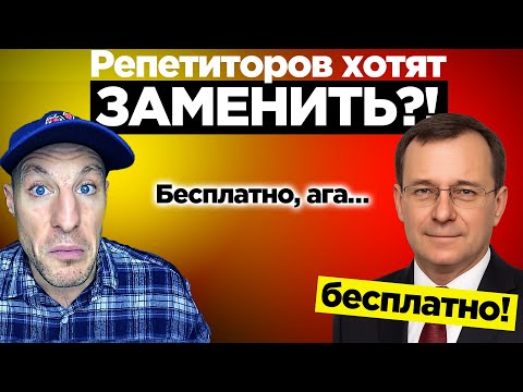 Видео: Репетиторов хотят заменить бесплатно? Почему это угрожает каждому из нас