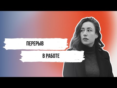 Видео: Как объяснить перерыв в работе на собеседовании
