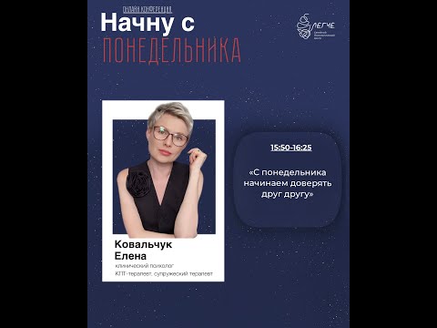Видео: С понедельника начинаем доверять друг другу.
