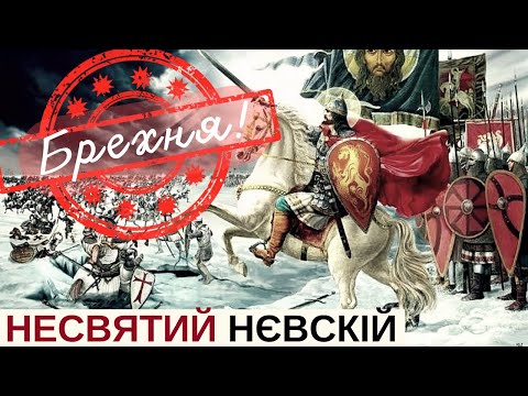 Видео: АЛЄКСАНДР НЄВСКІЙ — вся правда про вигадані перемоги Батиєвого пасинка | Історія для дорослих