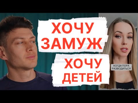 Видео: Хочу замуж - Хочу детей // Отношения мужчин с женщинами и ЧСВ