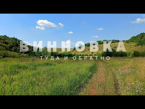 Видео: Винновка. Туда и обратно | Велопутешествие 2020