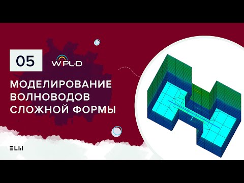 Видео: Моделирование волноводов сложной формы в WIPL-D