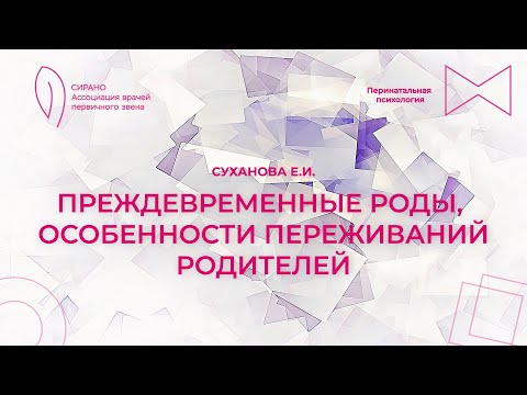 Видео: 08.10.23 17:30 Преждевременные роды, особенности переживаний родителей