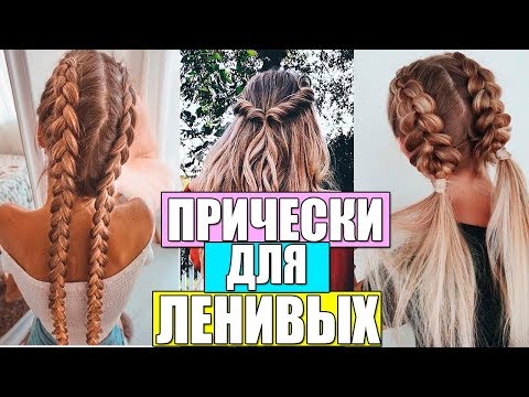 Видео: ТОП 5 БЫСТРЫХ ПРИЧЕСОК В ШКОЛУ НА КАЖДЫЙ ДЕНЬ | ПРИЧЕСКИ  ДЛЯ ЛЕНИВЫХ